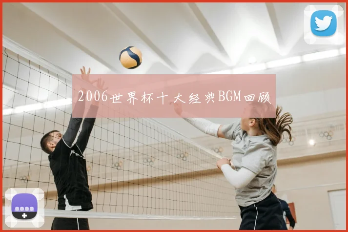 2006世界杯十大经典BGM回顾