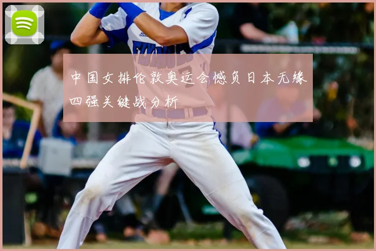 中国女排伦敦奥运会憾负日本无缘四强关键战分析