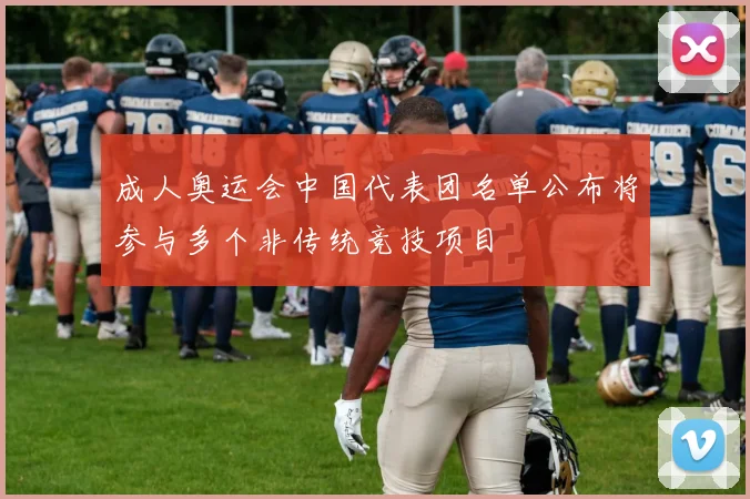成人奥运会中国代表团名单公布将参与多个非传统竞技项目
