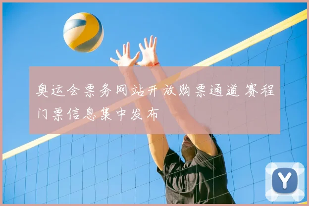 奥运会票务网站开放购票通道 赛程门票信息集中发布