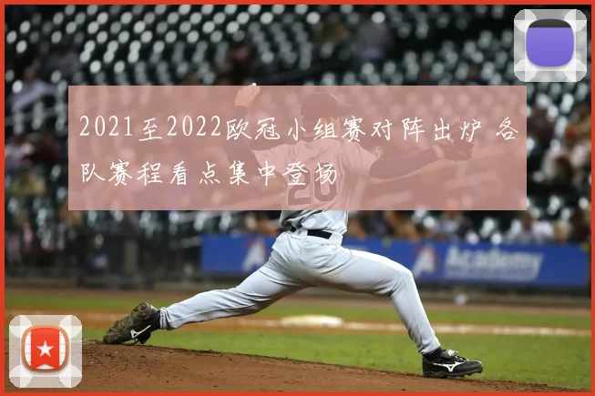 2021至2022欧冠小组赛对阵出炉 各队赛程看点集中登场