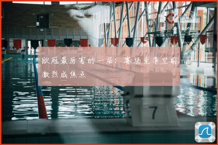 欧冠最厉害的一届:赛场竞争空前激烈成焦点