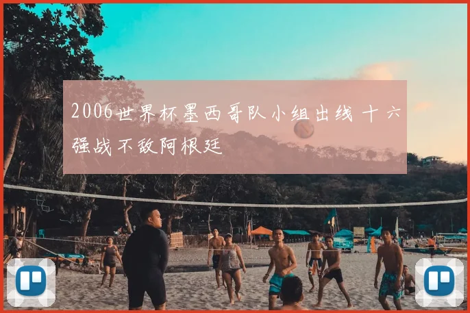 2006世界杯墨西哥队小组出线 十六强战不敌阿根廷
