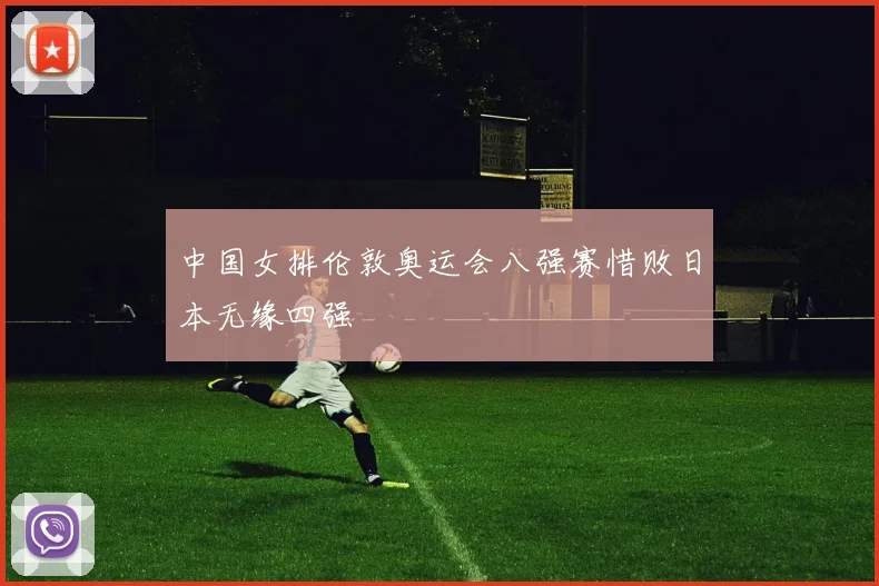中国女排伦敦奥运会八强赛惜败日本无缘四强