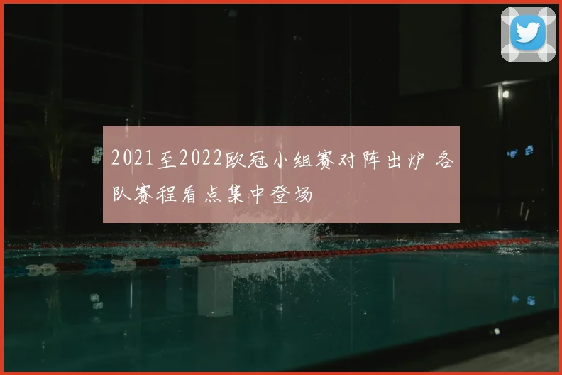 2021至2022欧冠小组赛对阵出炉 各队赛程看点集中登场