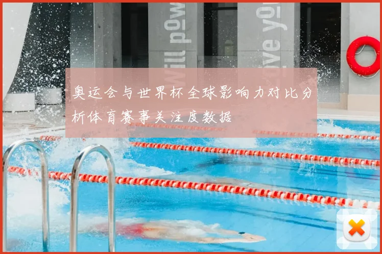 奥运会与世界杯全球影响力对比分析体育赛事关注度数据