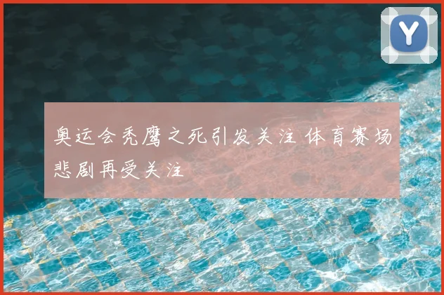 奥运会秃鹰之死引发关注 体育赛场悲剧再受关注