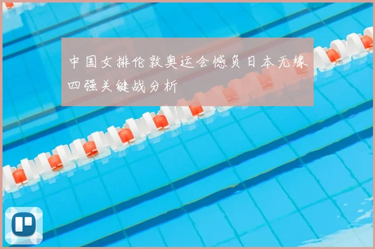中国女排伦敦奥运会憾负日本无缘四强关键战分析