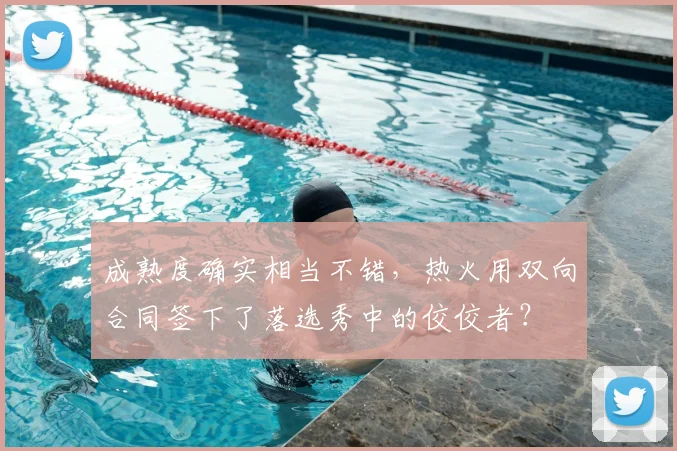 成熟度确实相当不错，热火用双向合同签下了落选秀中的佼佼者？
