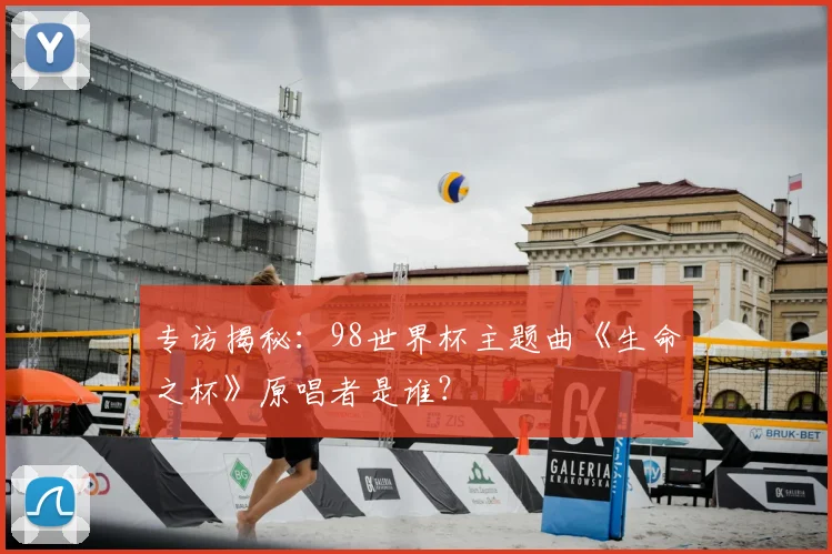 专访揭秘:98世界杯主题曲《生命之杯》原唱者是谁?