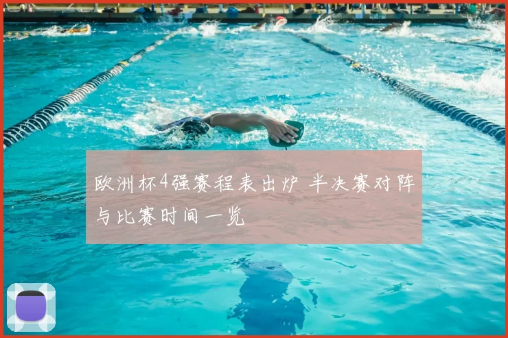 欧洲杯4强赛程表出炉 半决赛对阵与比赛时间一览
