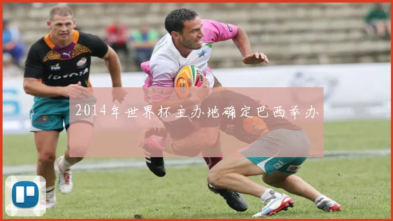 2014年世界杯主办地确定巴西举办