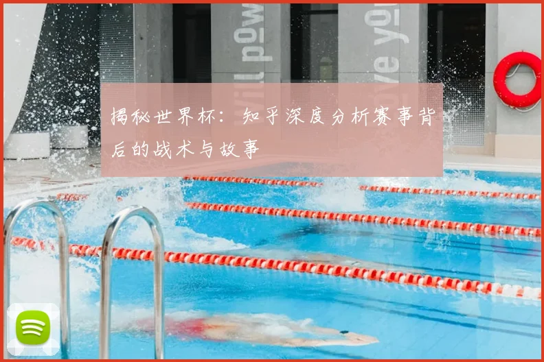揭秘世界杯:知乎深度分析赛事背后的战术与故事