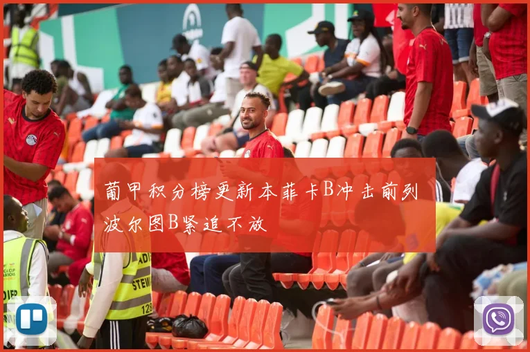 葡甲积分榜更新本菲卡B冲击前列 波尔图B紧追不放