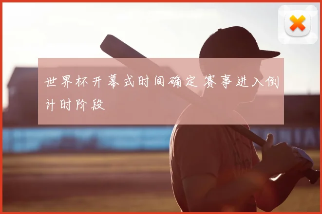 世界杯开幕式时间确定 赛事进入倒计时阶段
