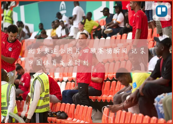 北京奥运会图片回顾赛场瞬间 记录中国体育高光时刻