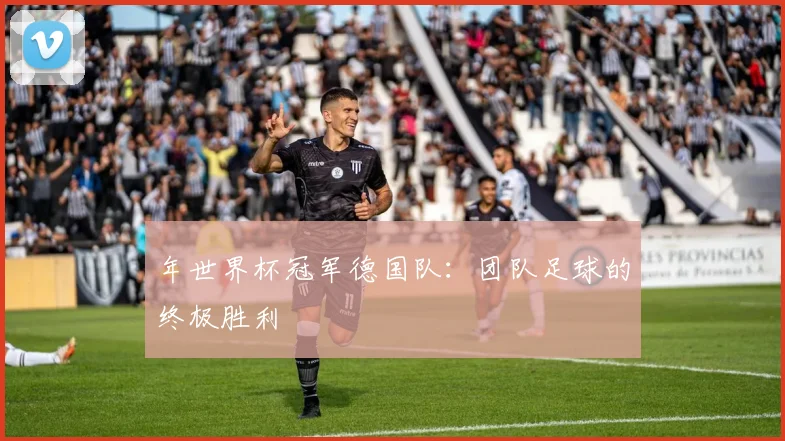 年世界杯冠军德国队:团队足球的终极胜利
