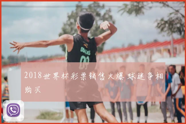 2018世界杯彩票销售火爆 球迷争相购买