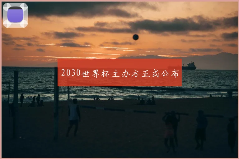 2030世界杯主办方正式公布