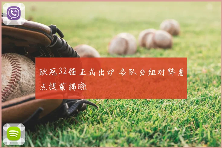 欧冠32强正式出炉 各队分组对阵看点提前揭晓