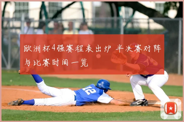 欧洲杯4强赛程表出炉 半决赛对阵与比赛时间一览