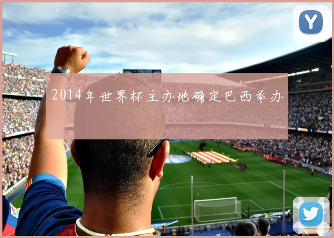 2014年世界杯主办地确定巴西举办