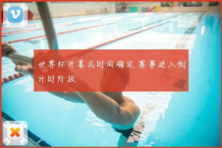 世界杯开幕式时间确定 赛事进入倒计时阶段