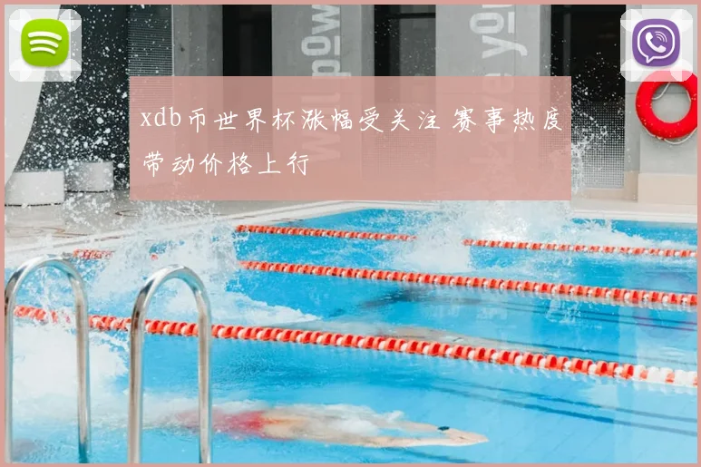 xdb币世界杯涨幅受关注 赛事热度带动价格上行