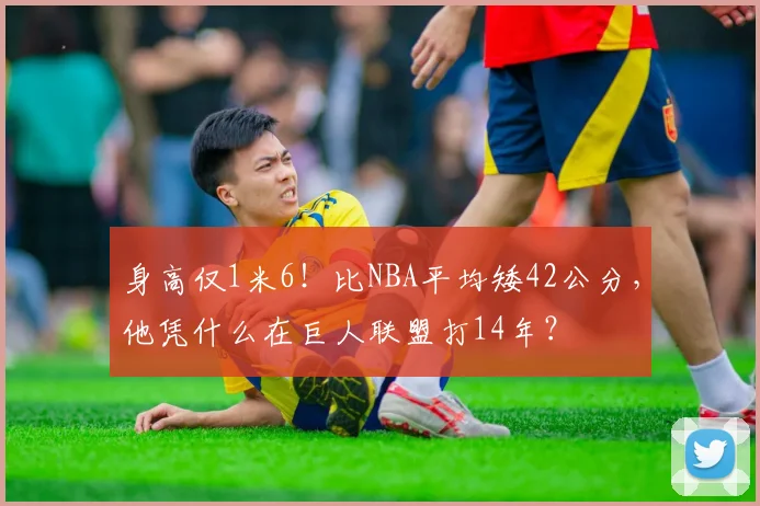 身高仅1米6！比NBA平均矮42公分，他凭什么在巨人联盟打14年？