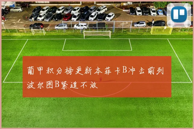 葡甲积分榜更新本菲卡B冲击前列 波尔图B紧追不放