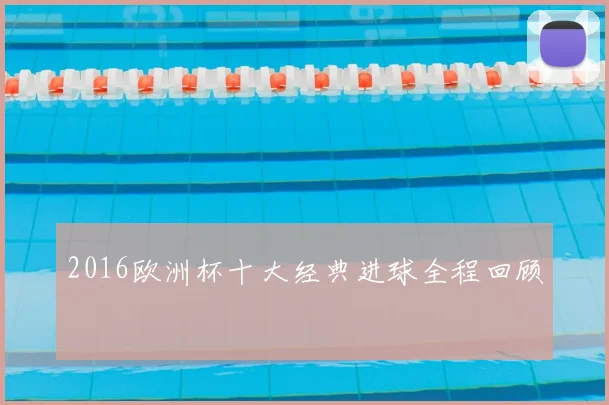 2016欧洲杯十大经典进球全程回顾