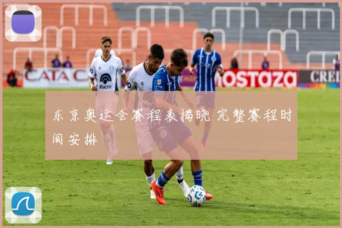 东京奥运会赛程表揭晓 完整赛程时间安排