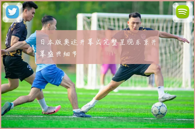 日本版奥运开幕式完整呈现东京开幕盛典细节