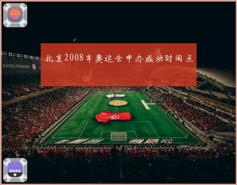北京2008年奥运会申办成功时间点