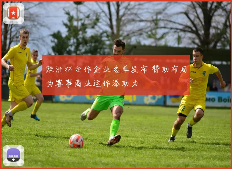 欧洲杯合作企业名单发布 赞助布局为赛事商业运作添助力