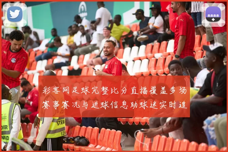 彩客网足球完整比分直播覆盖多场赛事赛况与进球信息助球迷实时追踪比赛进程