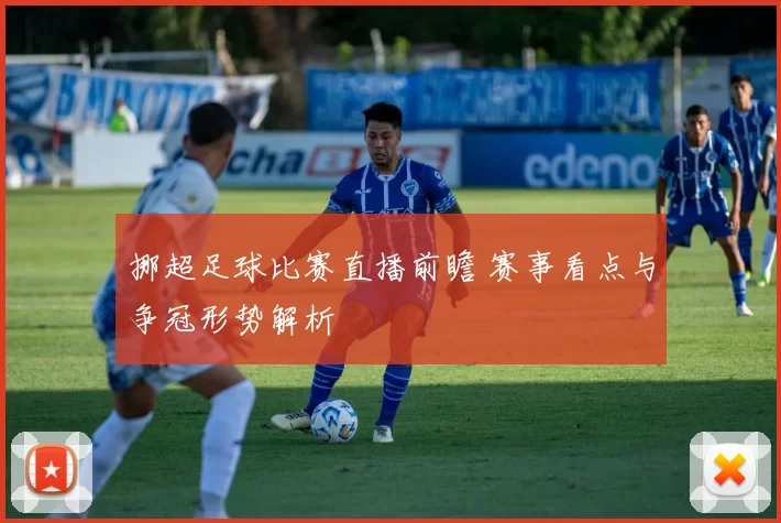 挪超足球比赛直播前瞻 赛事看点与争冠形势解析