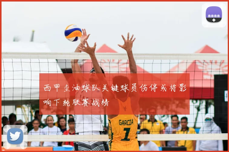 西甲圭油球队关键球员伤停或将影响下轮联赛战绩