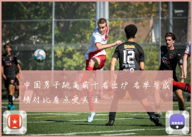 中国男子跳高前十名出炉 名单与成绩对比看点受关注