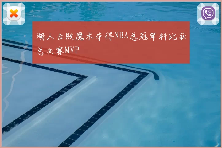 湖人击败魔术夺得NBA总冠军科比获总决赛MVP