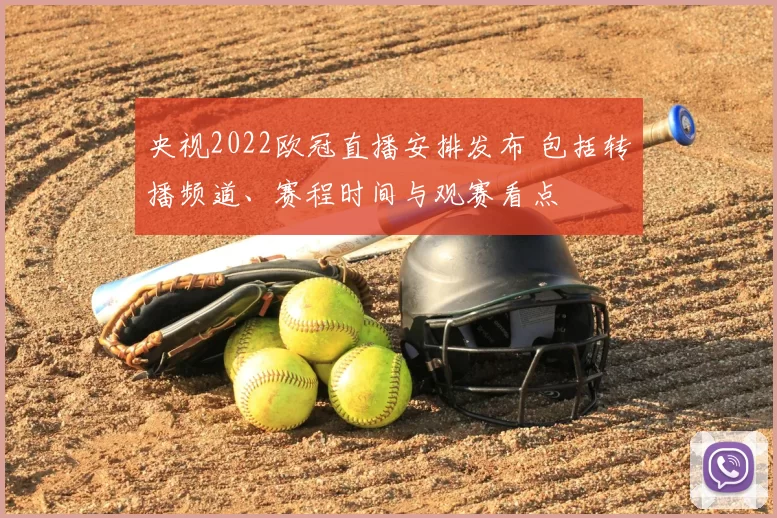 央视2022欧冠直播安排发布 包括转播频道、赛程时间与观赛看点