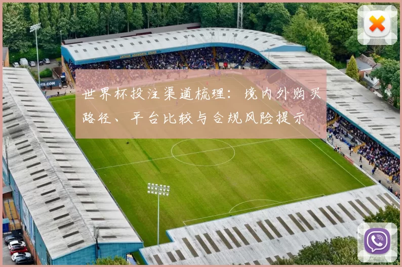 世界杯投注渠道梳理:境内外购买路径、平台比较与合规风险提示