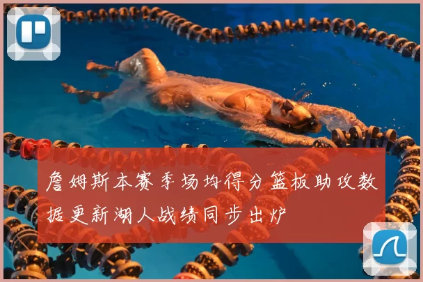 詹姆斯本赛季场均得分篮板助攻数据更新湖人战绩同步出炉