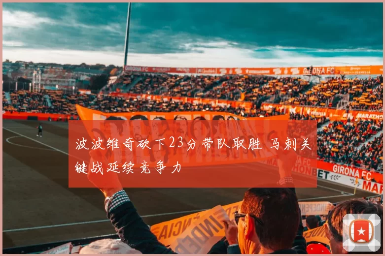 波波维奇砍下23分带队取胜 马刺关键战延续竞争力