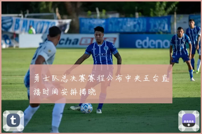 勇士队总决赛赛程公布中央五台直播时间安排揭晓