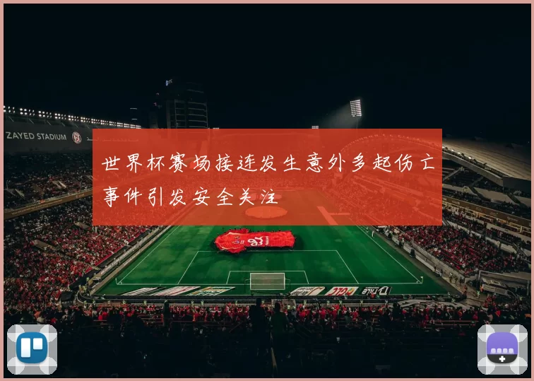 世界杯赛场接连发生意外多起伤亡事件引发安全关注