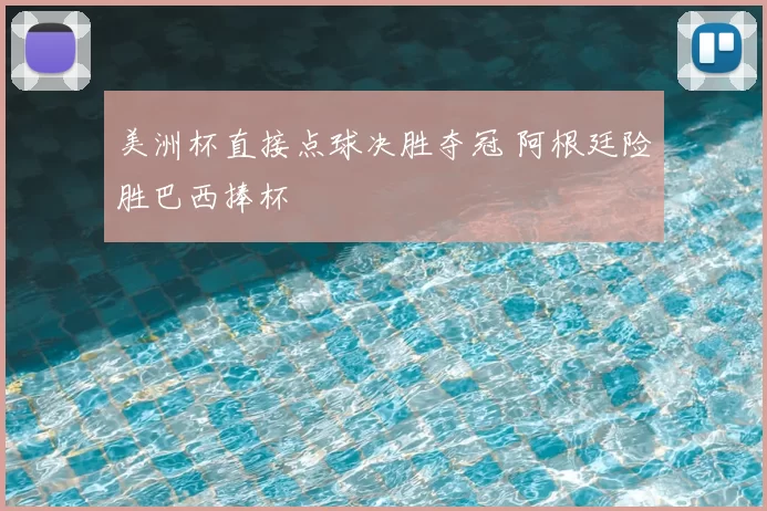 美洲杯直接点球决胜夺冠 阿根廷险胜巴西捧杯