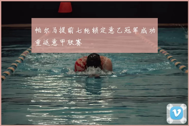 帕尔马提前七轮锁定意乙冠军成功重返意甲联赛