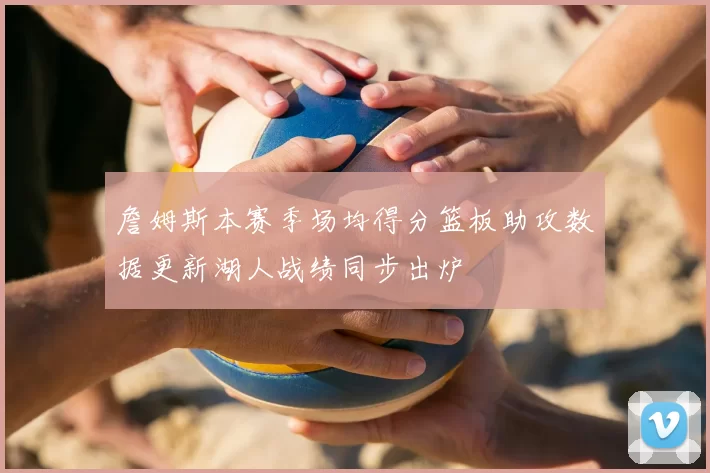 詹姆斯本赛季场均得分篮板助攻数据更新湖人战绩同步出炉