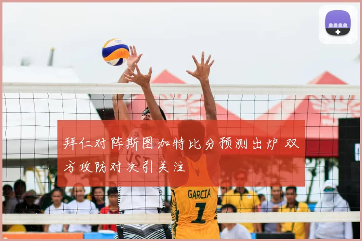 拜仁对阵斯图加特比分预测出炉 双方攻防对决引关注